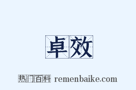 卓效是什么意思的图片